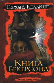 Обложка книги Книга Бекерсона
