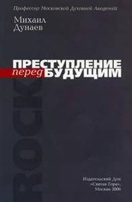 Обложка книги Преступление перед будущим