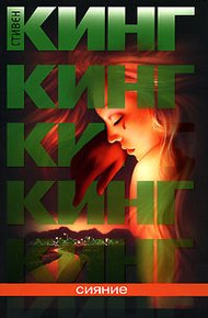 Обложка книги Сияние