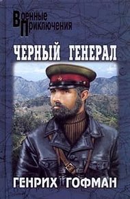 Обложка книги Черный генерал