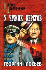 Обложка книги У чужих берегов