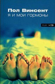 Обложка книги Я и мои гормоны