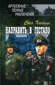 Обложка книги Направить в гестапо