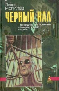 Обложка книги Черный нал