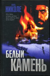 Обложка книги Белый камень