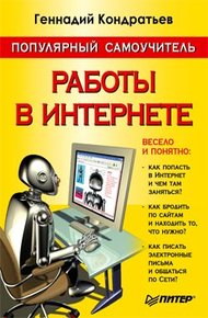 Обложка книги Популярный самоучитель работы в Интернете