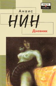 Обложка книги Дневник 1931-1934 гг. Рассказы