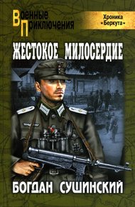 Обложка книги Жестокое милосердие