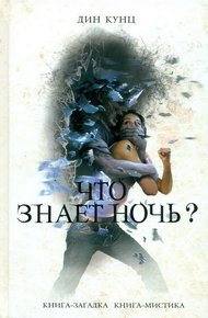 Обложка книги Что знает ночь?