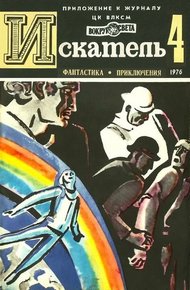 Обложка книги Искатель. 1976. Выпуск №4