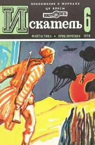 Обложка книги Искатель. 1978. Выпуск №6