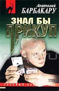 Обложка книги Знал бы прикуп