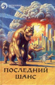 Обложка книги Затерявшиеся в космосе