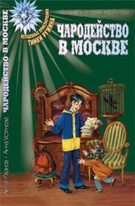 Обложка книги Волшебство в Москве