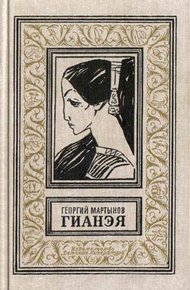 Обложка книги Гианэя