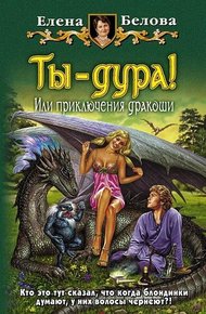 Обложка книги Ты – дура! или Приключения дракоши