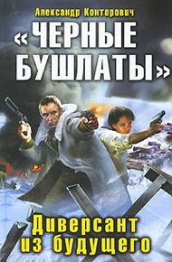 Обложка книги «Черные бушлаты». Диверсант из будущего