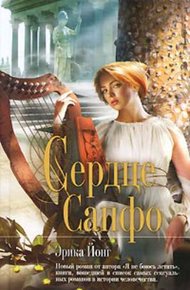Обложка книги Сердце Сапфо