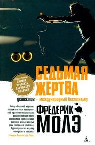Обложка книги Седьмая жертва
