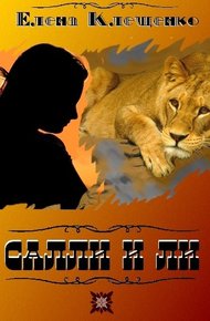Обложка книги Салли и Ли