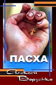 Обложка книги Пасха