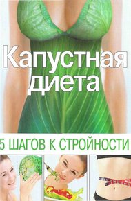 Обложка книги Капустная диета. 5 шагов к стройности