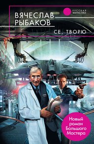 Обложка книги Се, творю