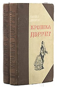 Крошка Доррит. Книга 1. – Бедность