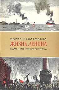 Обложка книги Жизнь Ленина