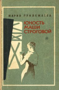Обложка книги Юность Маши Строговой
