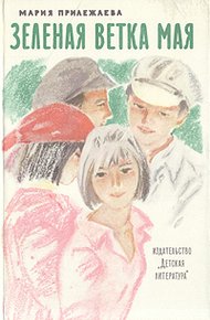 Обложка книги Зеленая ветка мая
