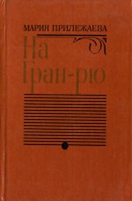 Обложка книги На Гран-Рю