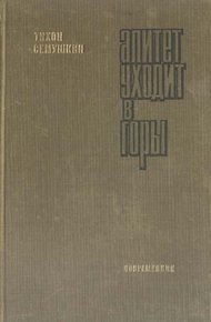 Обложка книги Алитет уходит в горы