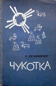 Обложка книги Чукотка