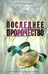 Обложка книги Последнее пророчество
