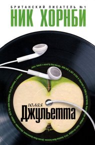 Обложка книги Голая Джульетта