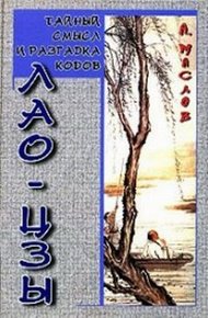 Обложка книги Тайный смысл и разгадка кодов Лао-цзы