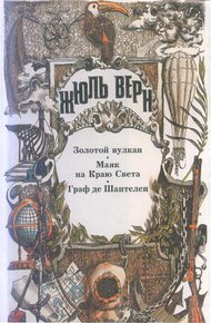 Обложка книги Граф де Шантелен