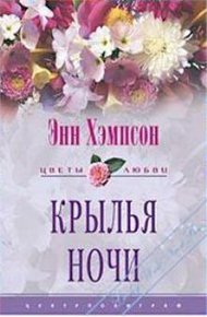 Обложка книги Крылья ночи