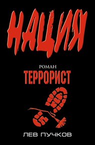 Обложка книги Террорист