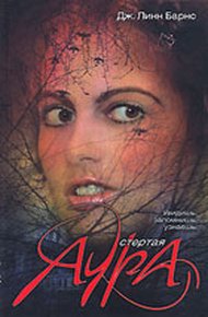 Обложка книги Стертая аура