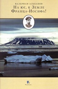 Обложка книги На Юг, к Земле Франца-Иосифа