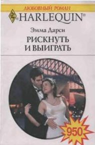 Обложка книги Рискнуть и выиграть