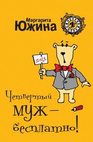 Обложка книги Четвертый муж – бесплатно!