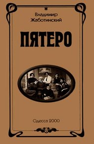 Обложка книги Пятеро