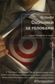Обложка книги Охотники за головами