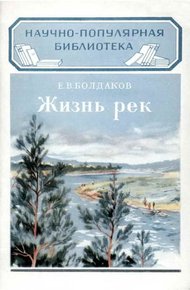 Обложка книги Жизнь рек