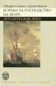 Обложка книги Борьба за господство на море. Аугсбургская лига
