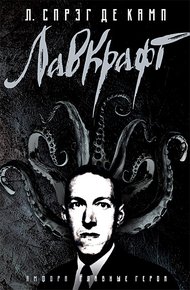 Обложка книги Лавкрафт: Биография