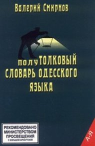 Обложка книги ПолуТОЛКОВЫЙ словарь одесского языка